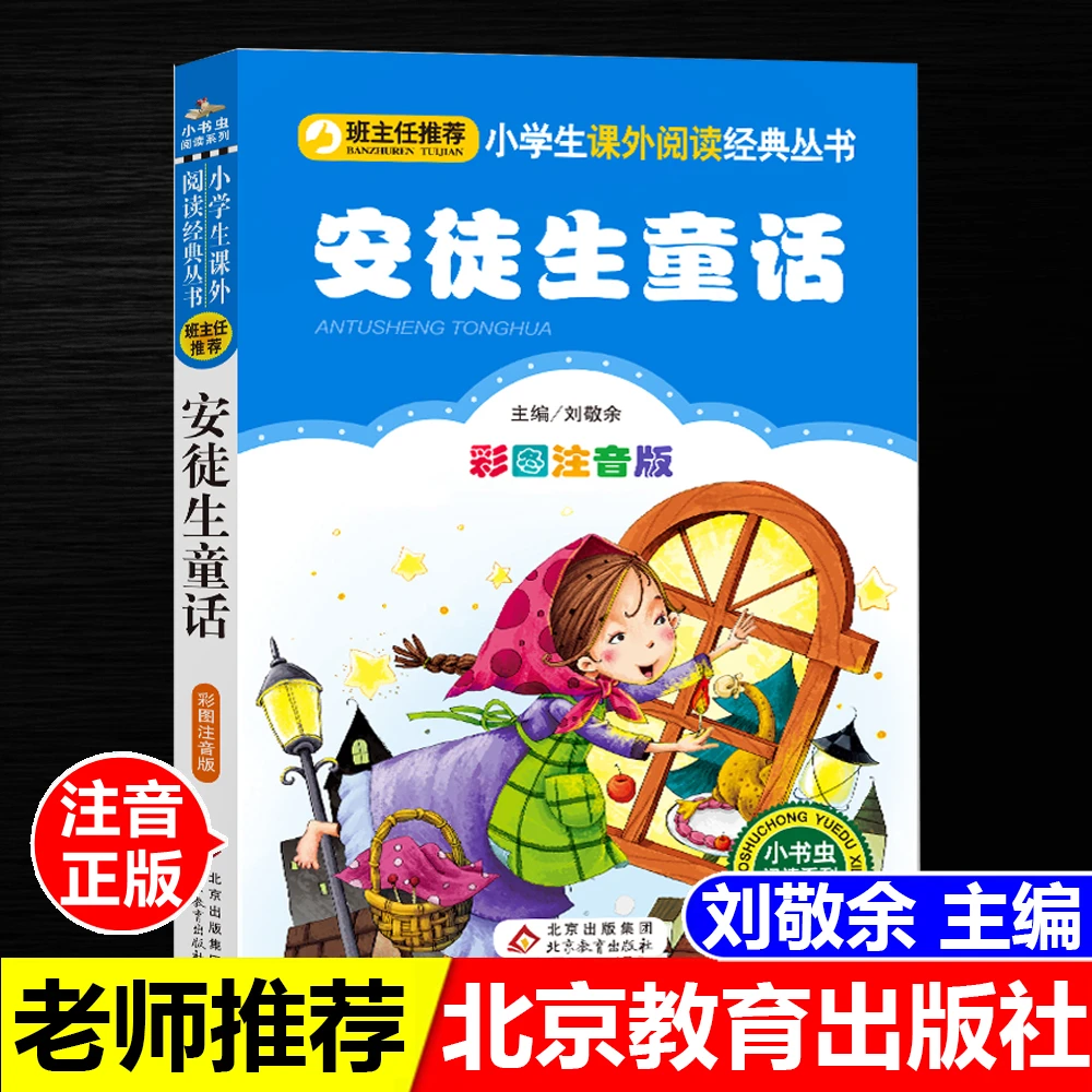 三年级上册读书吧安徒生童话刘敬余主编彩图注音版北京教育出版社