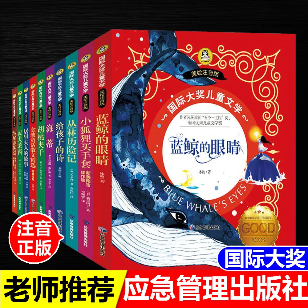 国际大奖儿童文学注音版蓝鲸的眼睛胡桃夹子小狐狸买手套灵犬莱西
