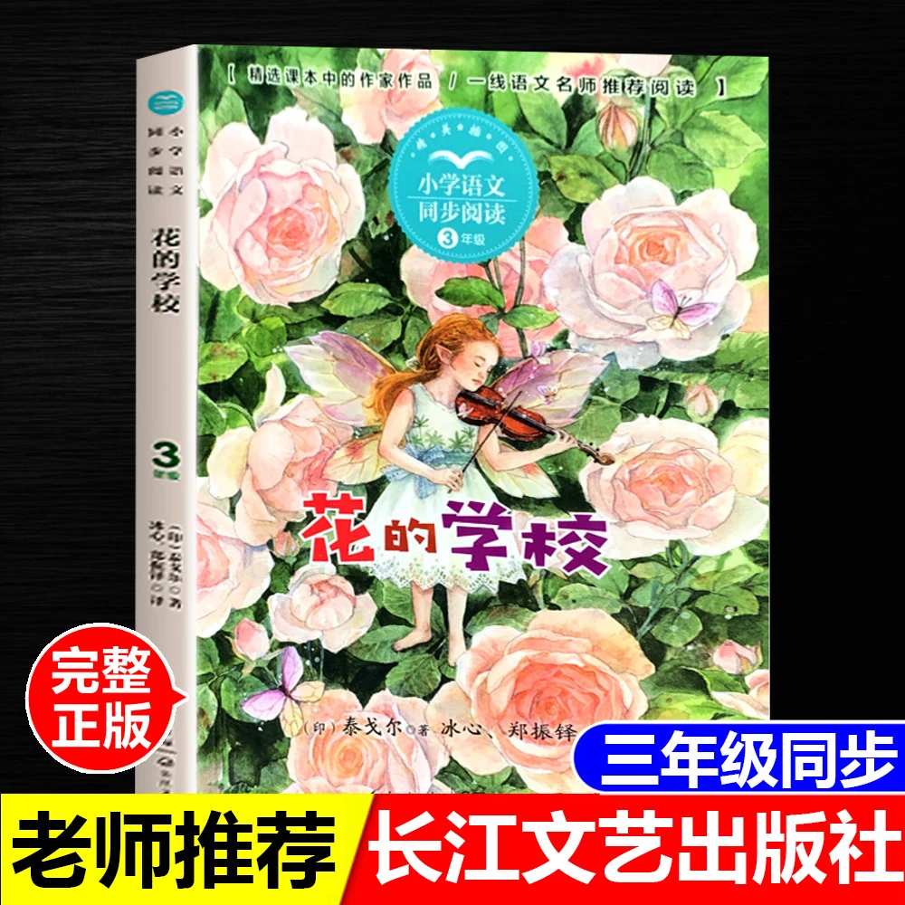 正版花的学校泰戈尔著长江文艺出版社三年级上册语文教材同步阅读