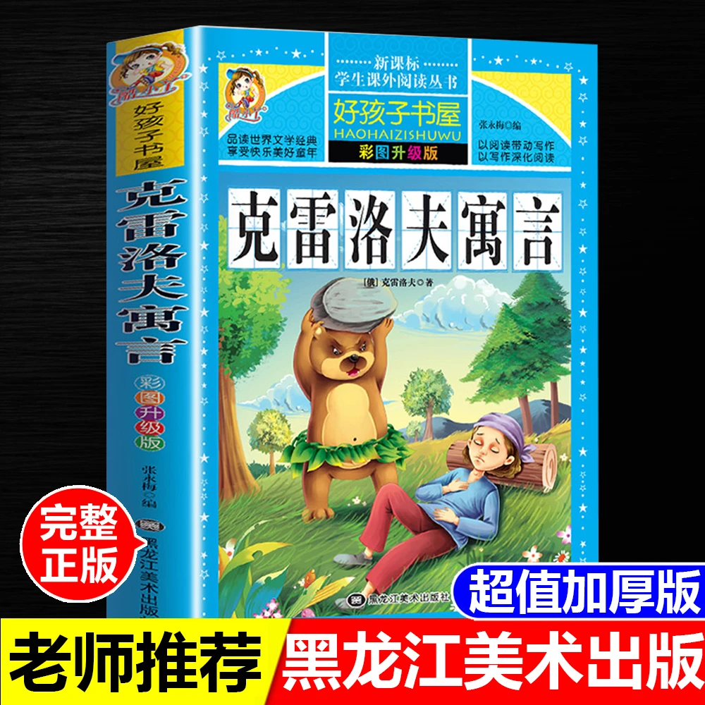 正版全新克雷洛夫寓言彩图加厚版黑龙江美术出版社中小学生课外书