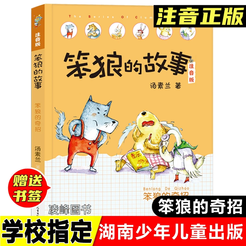 笨狼的故事笨狼的奇招注音版汤素兰著湖南少年儿童出版社一二年级
