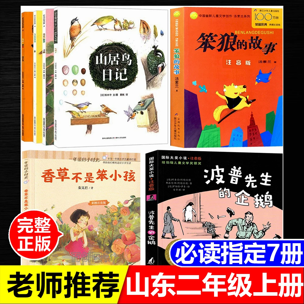 山东二年级上册课外书山居鸟日记注音版笨狼的故事香草不是笨小孩
