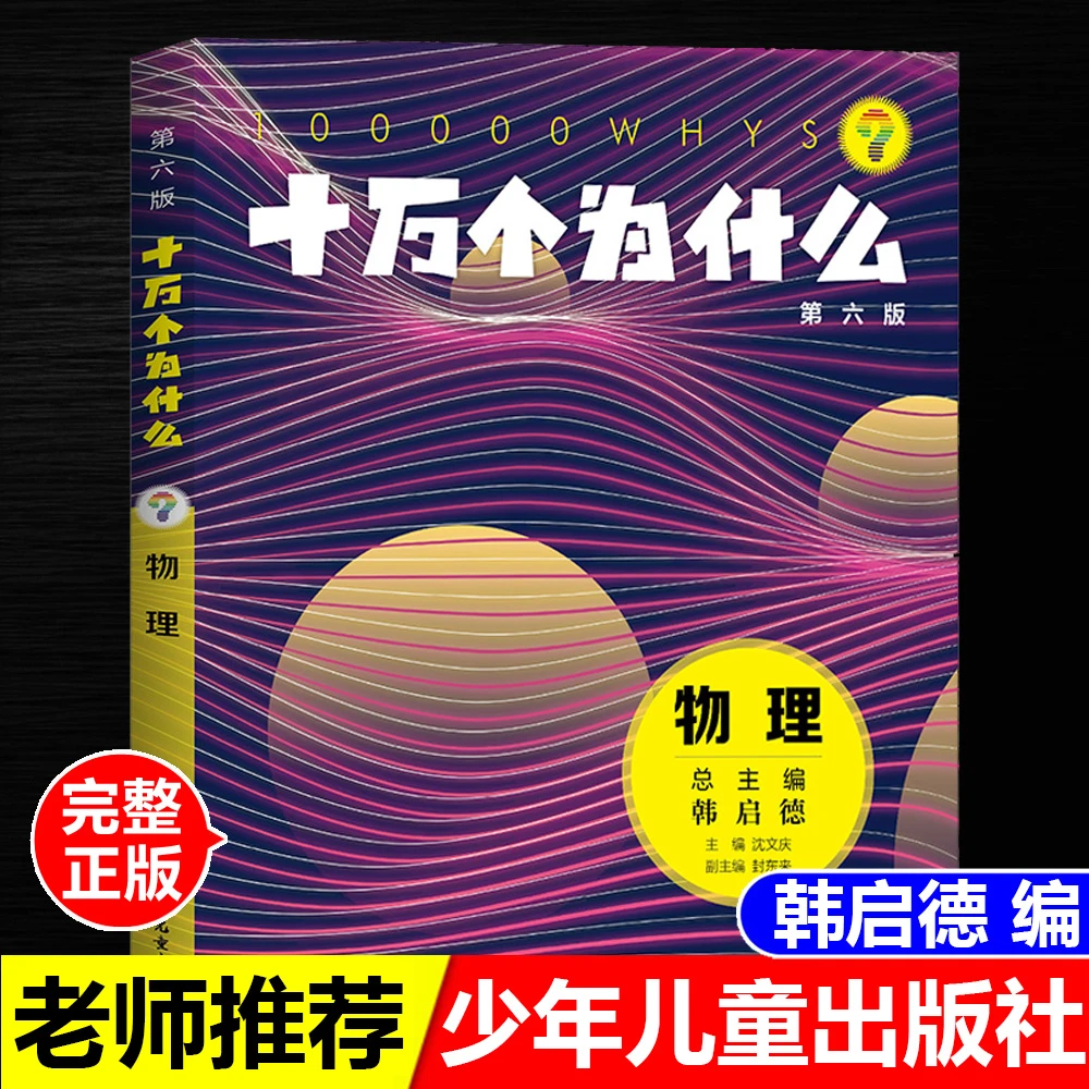 正版十万个为什么物理韩启德主编少年儿童出版社中国科普科学启蒙