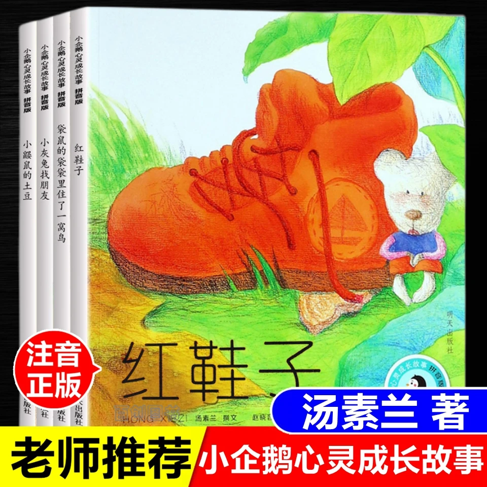 小企鹅心灵成长故事全套4册注音版红鞋子小灰兔找朋友一年级绘本