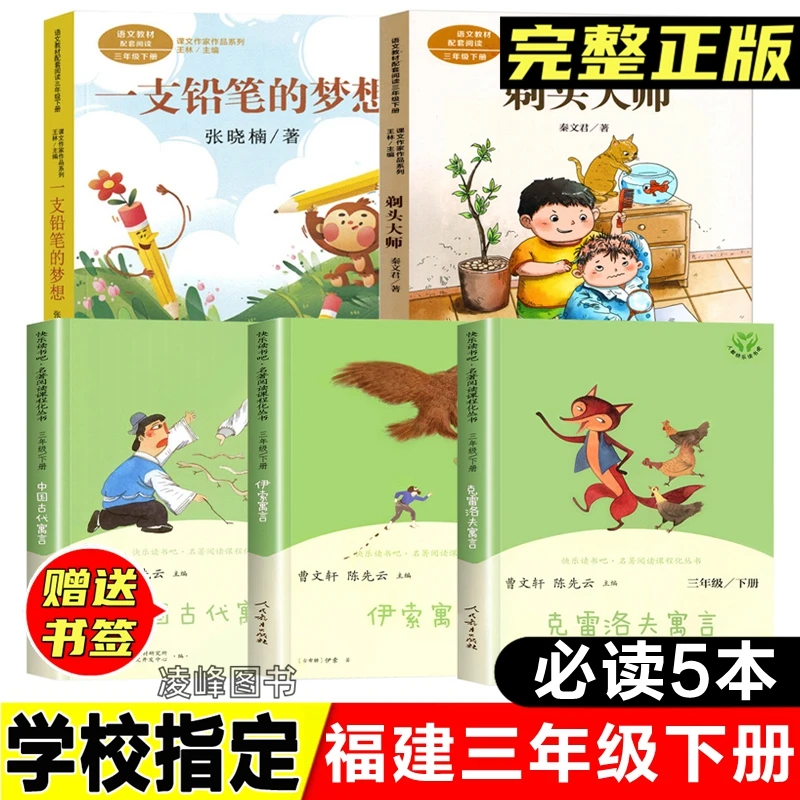 福建三年级下册书一支铅笔的梦想剃头大师伊索中国古代寓言人教版