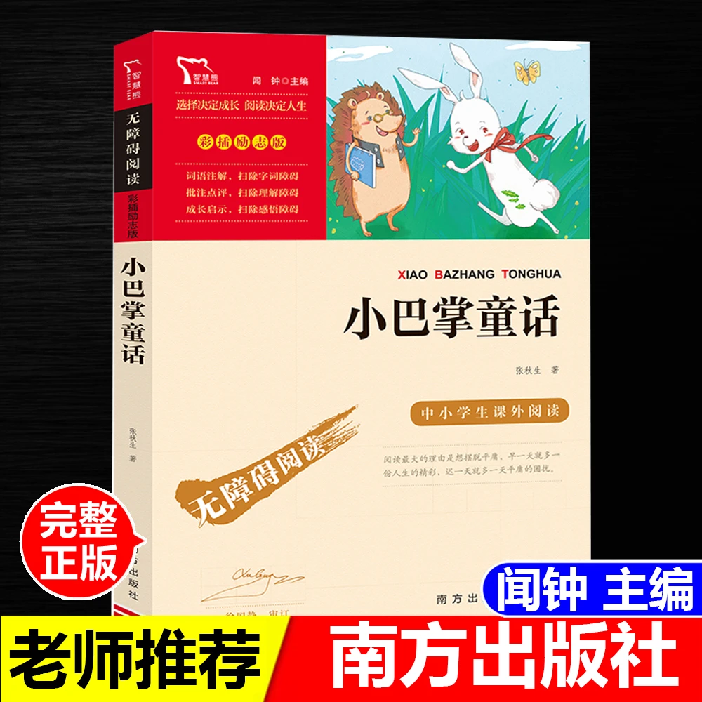 正版书小巴掌童话闻钟主编南方出版社无障碍阅读励志版含名师导读