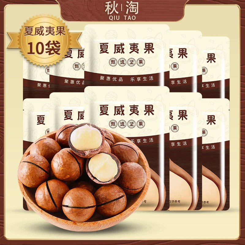 【达人专属】精选夏威夷果50g*10袋奶香味营养健康新鲜坚果零食W