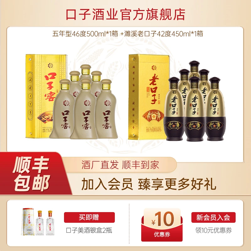 口子窖兼香型白酒五年型46度500ml*1箱 +濉溪老口子42度450ml*1箱