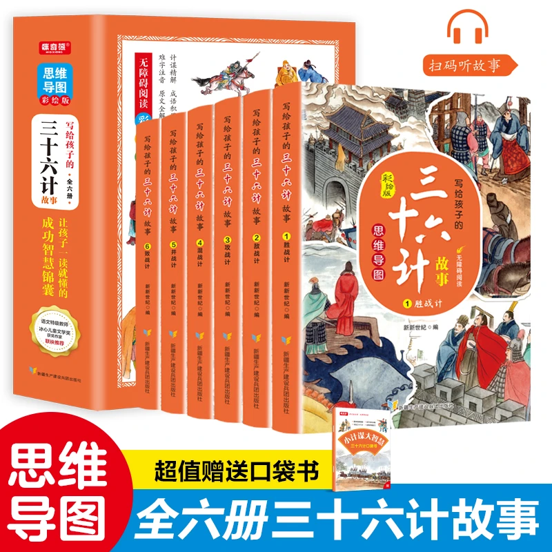 【全彩6大册】【5-16岁】写给孩子的思维导图三十六计故事