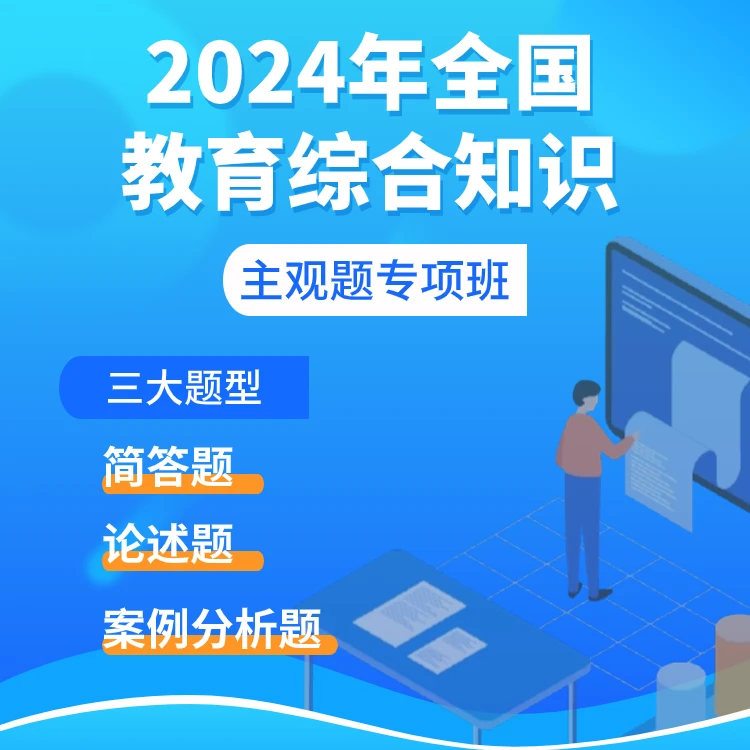 2024年全国教师招聘考试主观题专项班（教育综合知识）