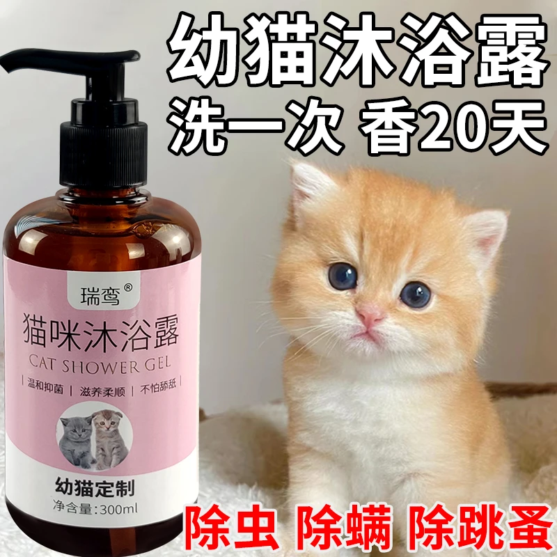 幼猫沐浴露猫咪专用杀菌除臭杀螨驱虫止痒幼猫猫咪沐浴乳洗澡香波