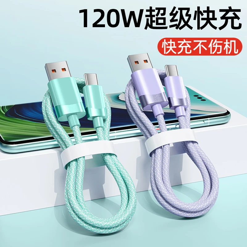 120W超级快充type-c数据线适用华为安卓手机通用车载闪充6A充电线
