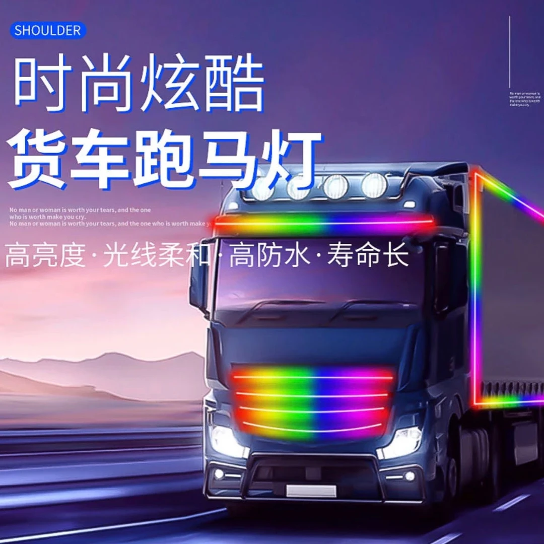 遮阳板跑马灯24伏专用