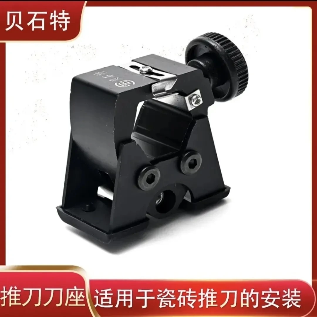 贝石特新款防撞刀座t型瓷砖推刀黑色推刀刀座贝石特推刀专用刀头