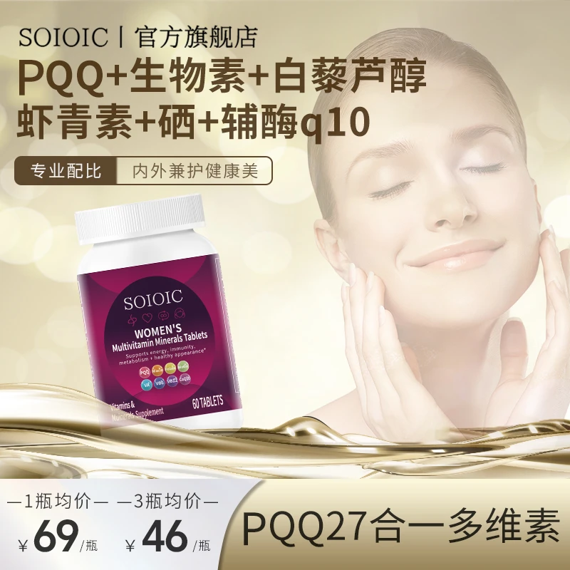 【SOIOIC】PQQ复合多维素片补充27种营养素焕颜好肌肤x