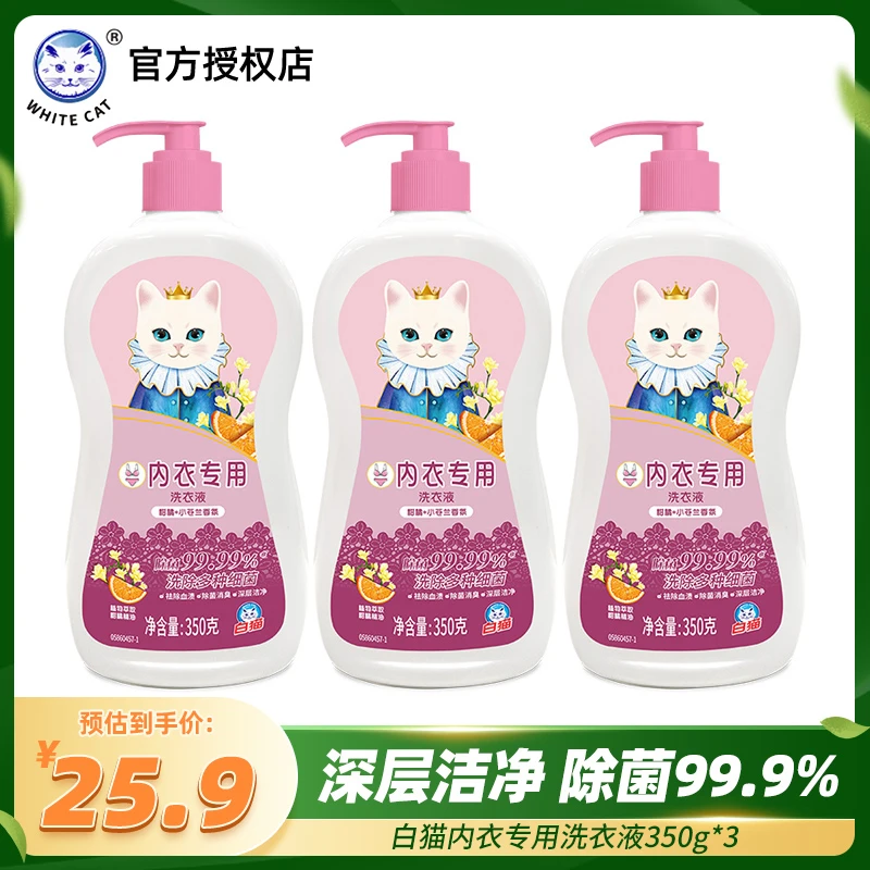 白猫内衣专用洗衣液350克*3瓶除菌消臭去除血渍深层洁净去污渍