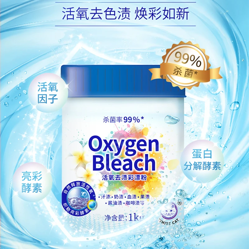 白猫活氧去渍彩漂粉1kg杀菌率99%去渍护色除菌家用洗衣液持久留香