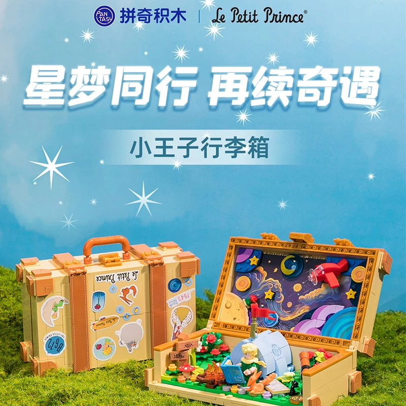 拼奇积木小王子经典系列联名款行李箱男女孩益智玩具摆件礼物