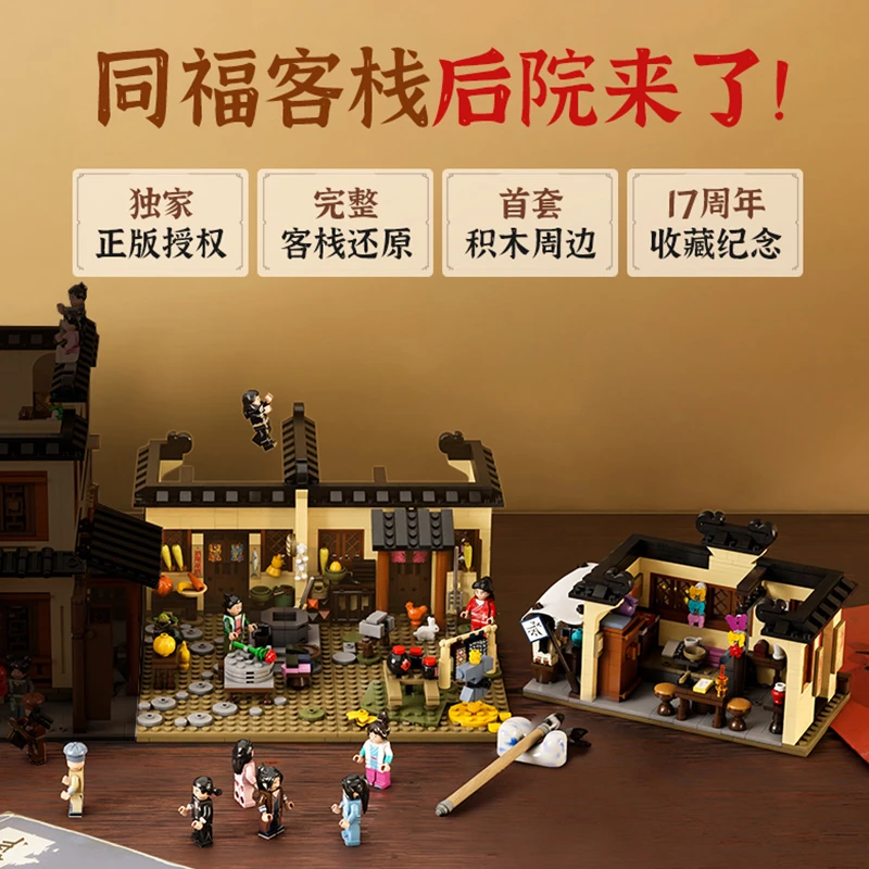 拼奇武林外传-同福客栈后院场景 益智摆件积木玩具摆件礼物