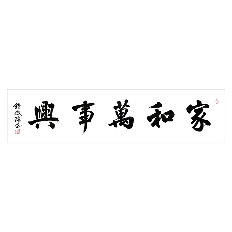 《家和万事兴》钟铁环书法作品