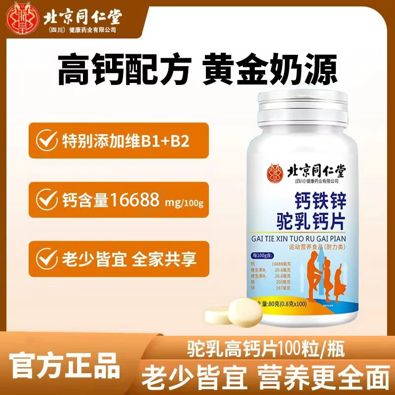 北京同仁堂朕皇驼奶钙片3-12岁 12-18岁青少年成长钙片儿童补钙高