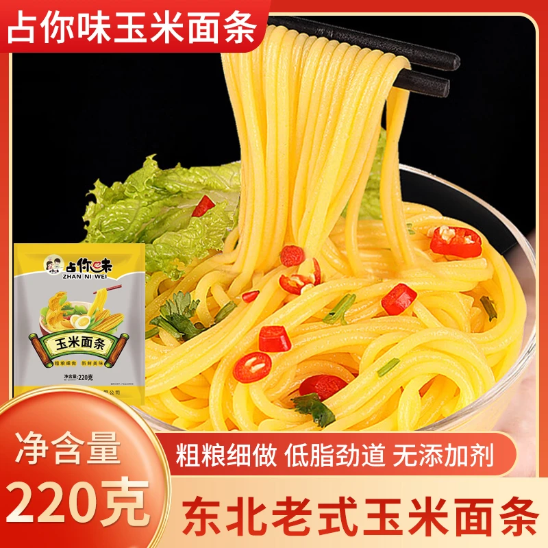 占你味新鲜健康东北玉米面条220克*10袋（收到后冷冻储存）