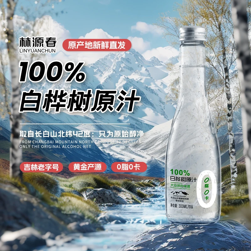 云济&林源春100%白桦树原汁长白山白桦树汁300ml*9瓶特产天然品牌