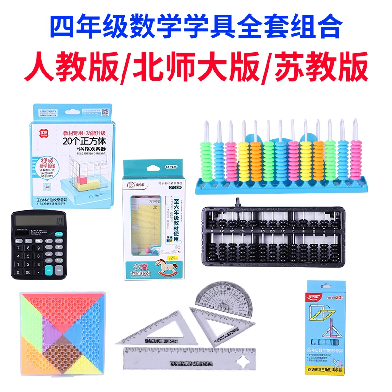 四年级全套学具人教版北师大版苏教版记数棒算盘计数器套装