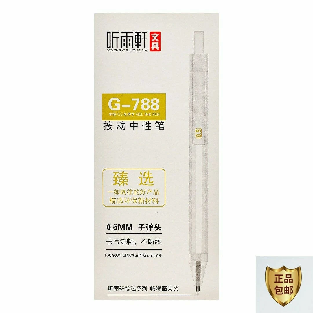 听雨轩G-788按动中性笔臻选子弹头0.5mm八角杆书写流畅耐用不断线
