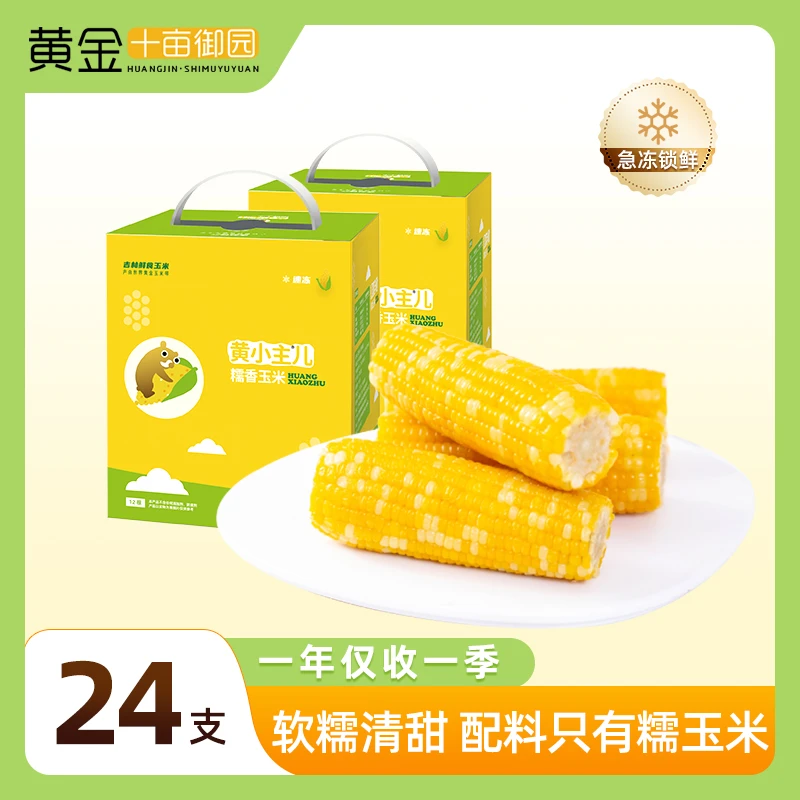 【正常发货】黄金十亩御园黄小主东北糯玉米软糯有机玉米130g*24支