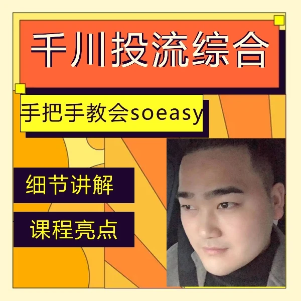 胖胖千川投流综合课程