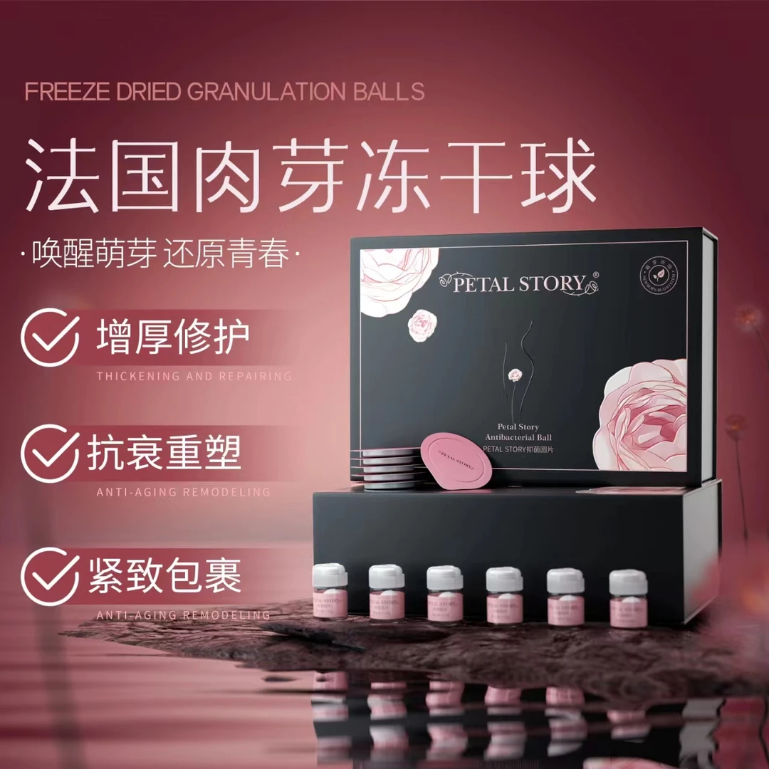 PETAL STORY（活动单盒）法国肉芽冻干球 私秘保养肉芽再生萌芽