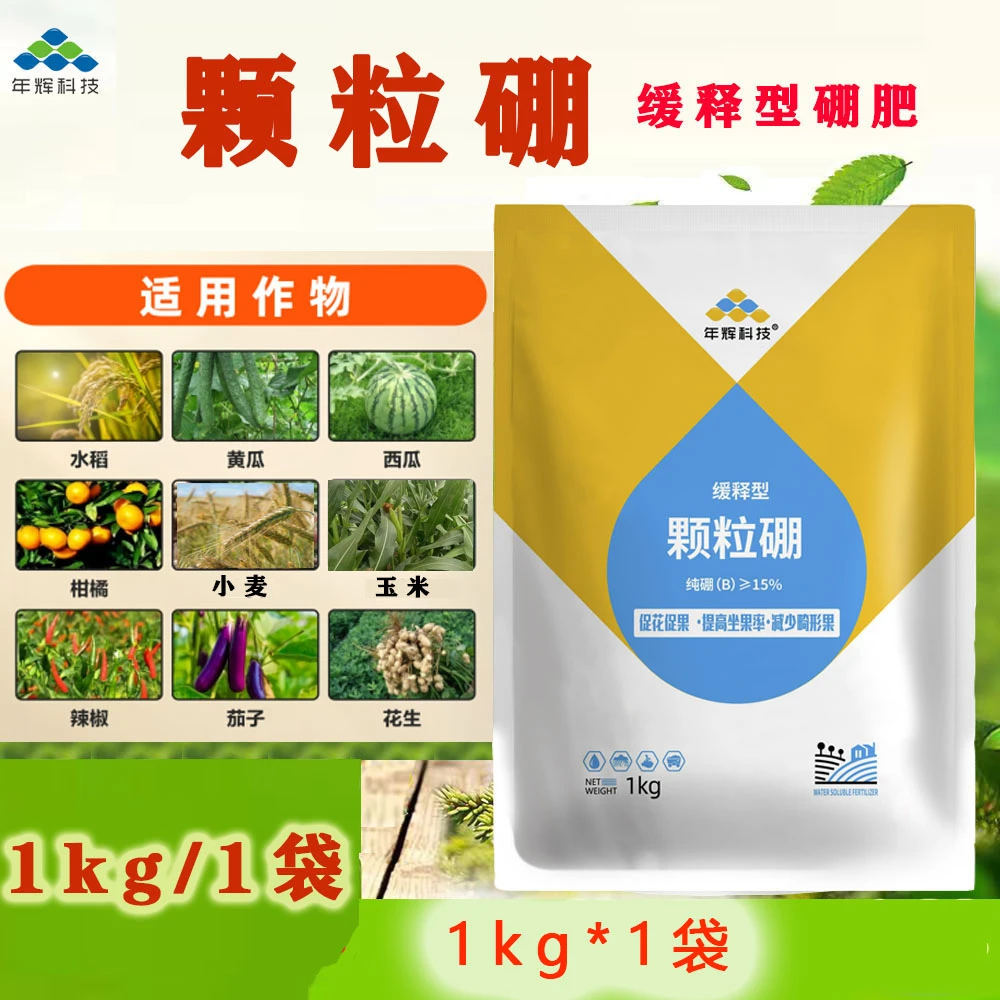 年辉颗粒硼缓释型硼肥促花芽分花多果多