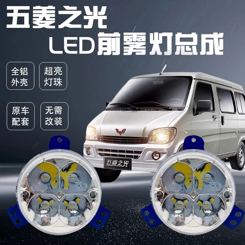 五菱之光防雾灯总成原厂改装led6388 6389 6376 6390超亮前杠大灯