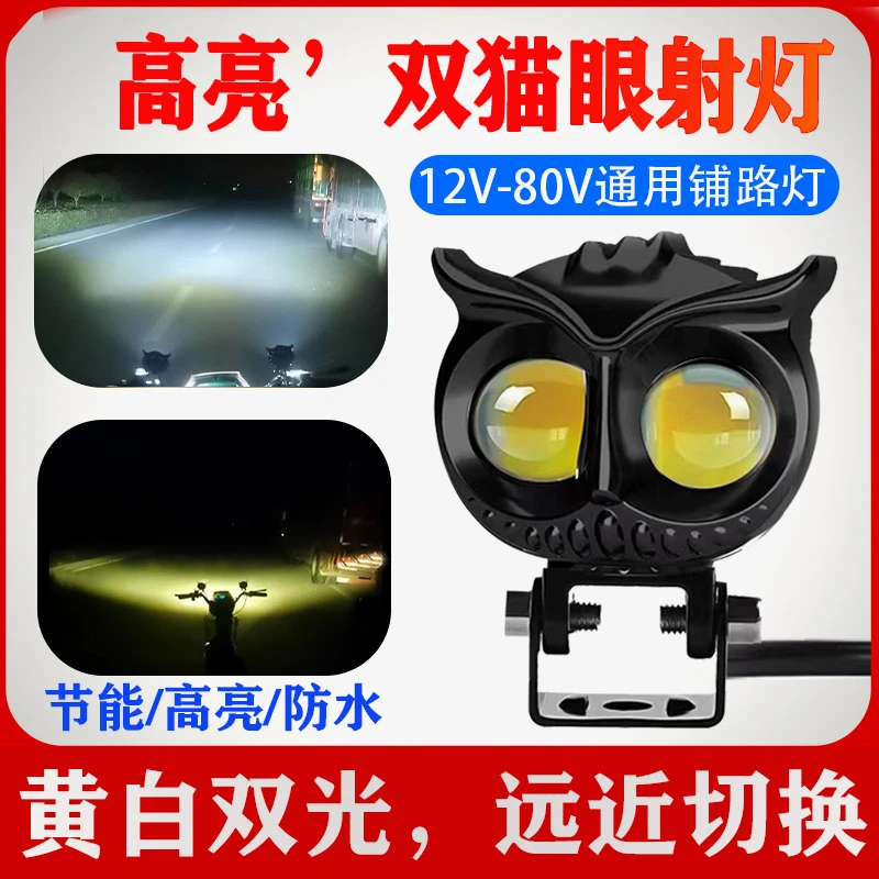 电动摩托车led高亮猫头鹰眼射灯12V48伏改装通用防水铝壳电动车灯