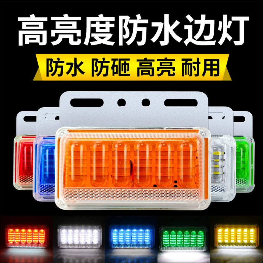 大货车边灯侧灯12伏24v超亮照地防水led挂车强光示宽轮胎腰灯照地