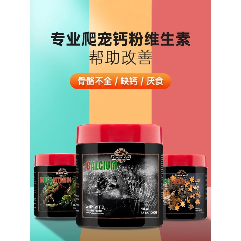 SuperRep爬虫钙粉维生素蜥蜴鬃狮睫角守宫补钙含D3 一灯专享