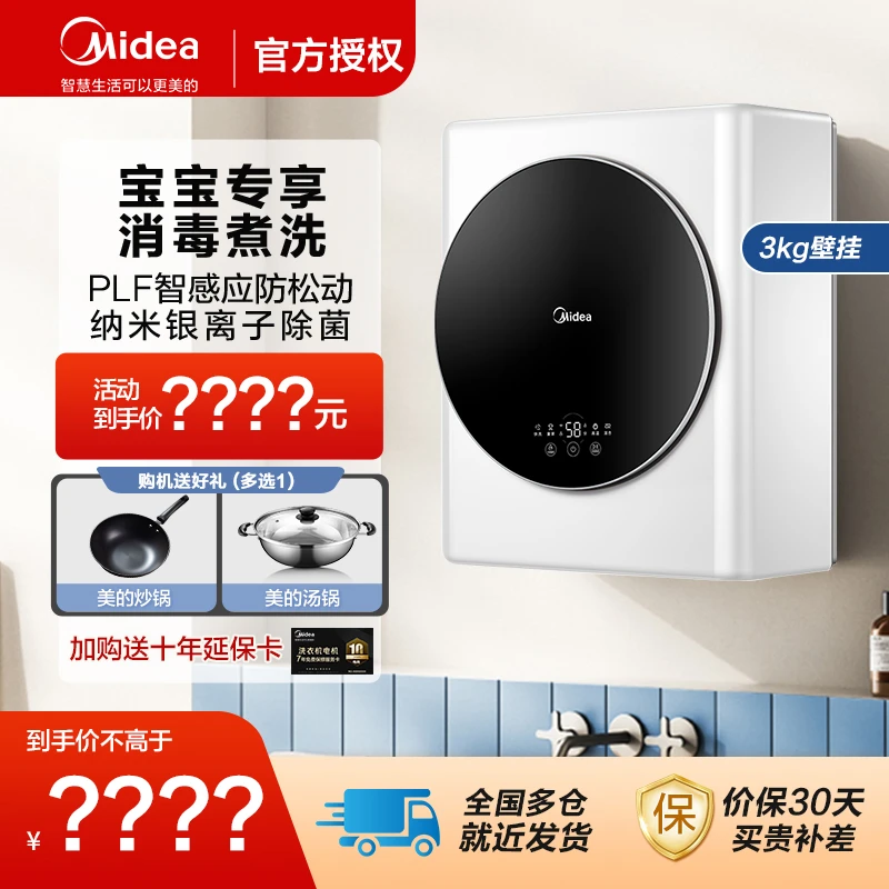 【美的壁挂洗衣机】3kg全自动迷你滚筒挂壁式母婴除菌螨小型防松动