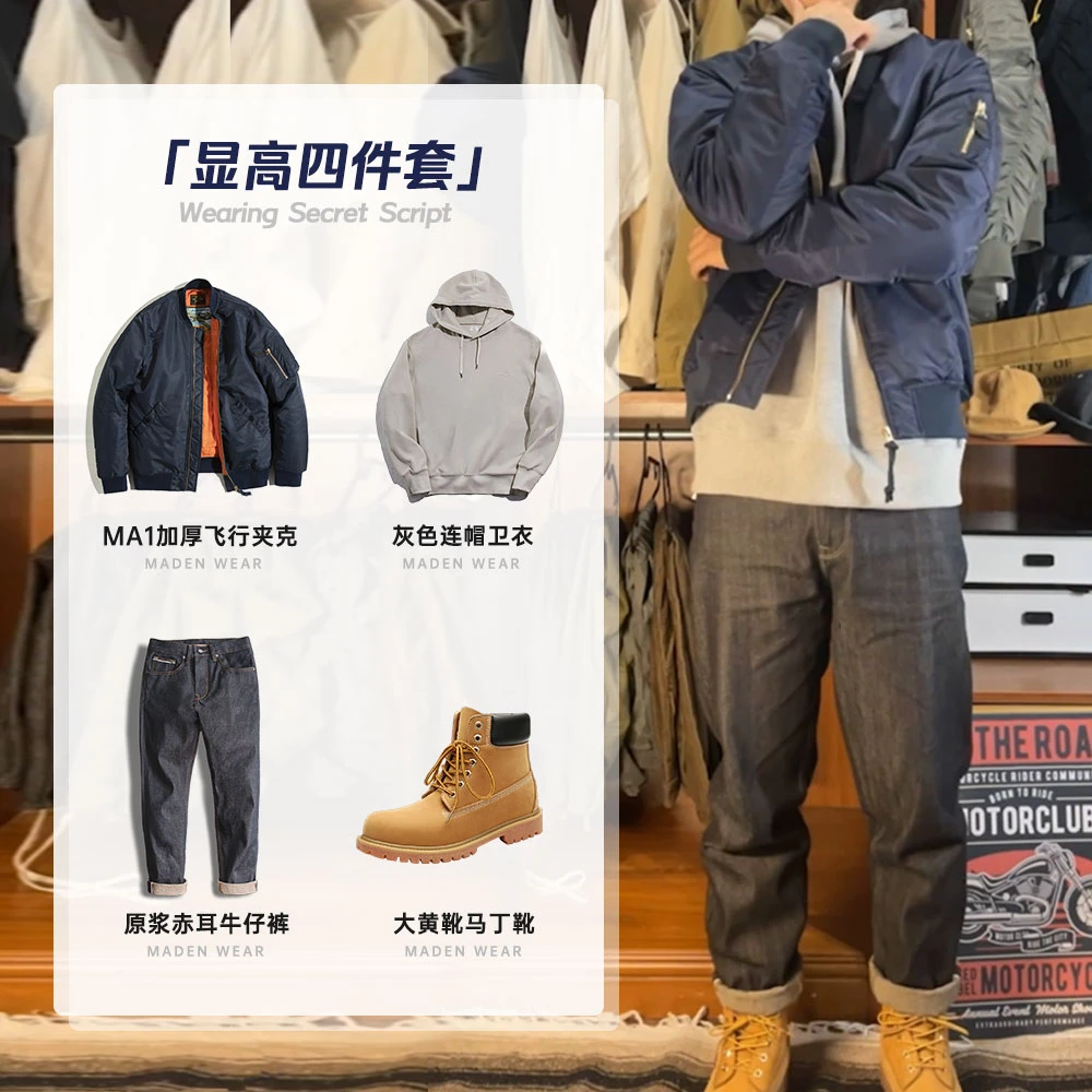 马登工装 显高穿搭合集 MA1加厚飞行夹克赤耳原浆牛仔裤连帽卫衣