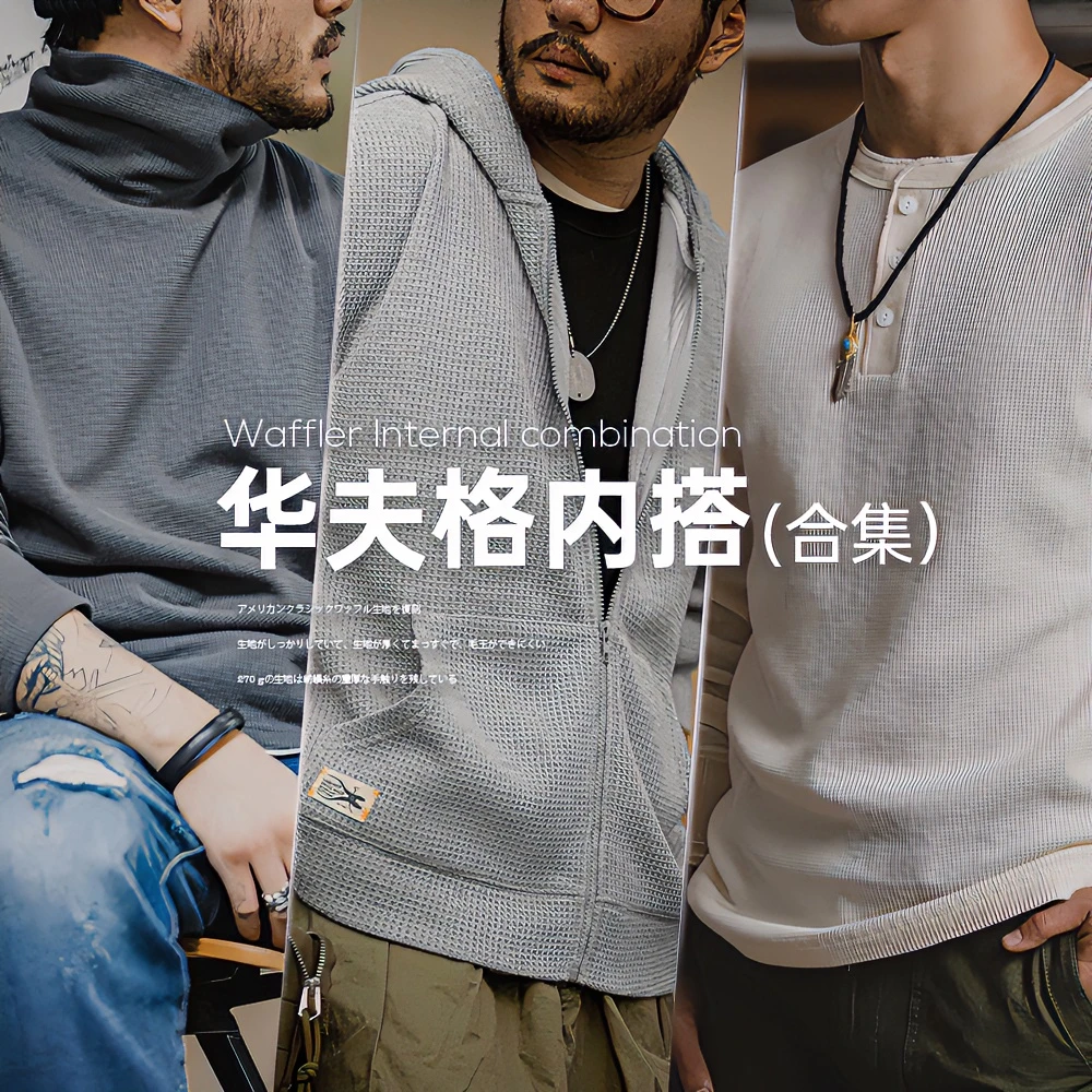 马登工装 华夫格内搭合集 美式休闲高领打底衫连帽长袖T恤男春季