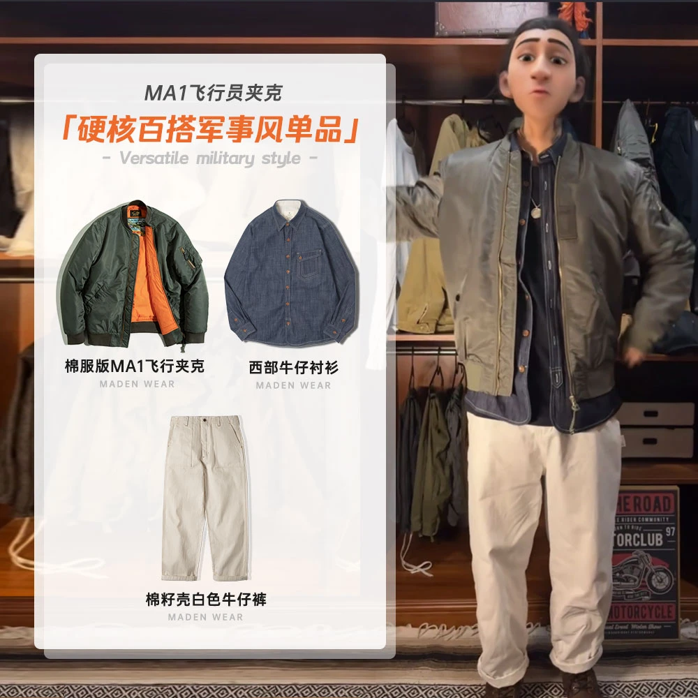 马登工装  硬核百搭军事风穿搭组合 MA1飞行员夹克白牛牛仔衬衫春