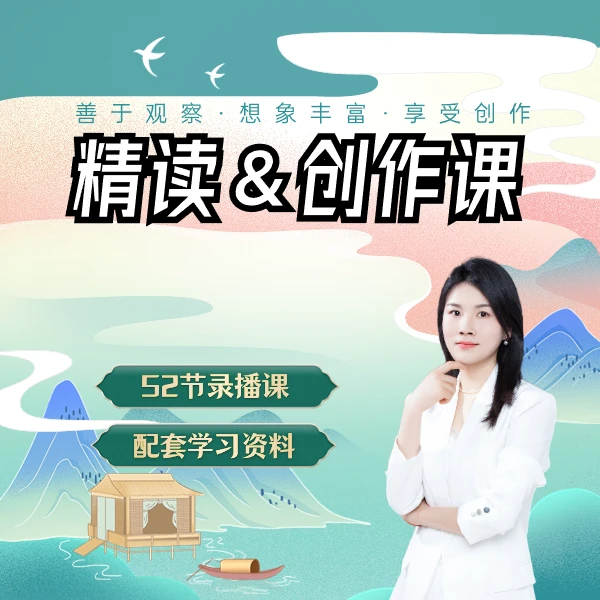 【瑶瑶老师】精读写作课