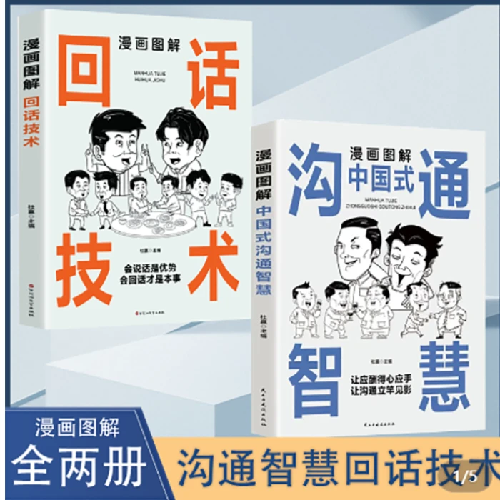 漫画图解回话技术中国式沟通智慧 沟通更加得心应手实用书