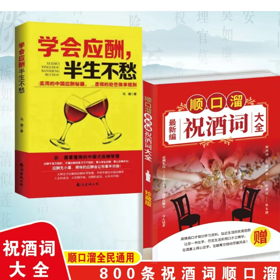 祝酒词顺口溜+学会应酬半生不愁两册  高情商祝酒词顺口溜话术