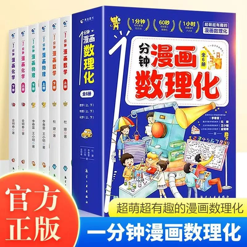 1一分钟漫画数理化全套6册数理化漫游记儿童启蒙书科普类漫画百科