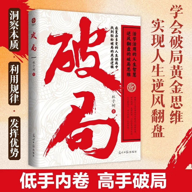 正版加厚 破局 洞察本质活学活用的人生智慧逆风翻盘的破局思维