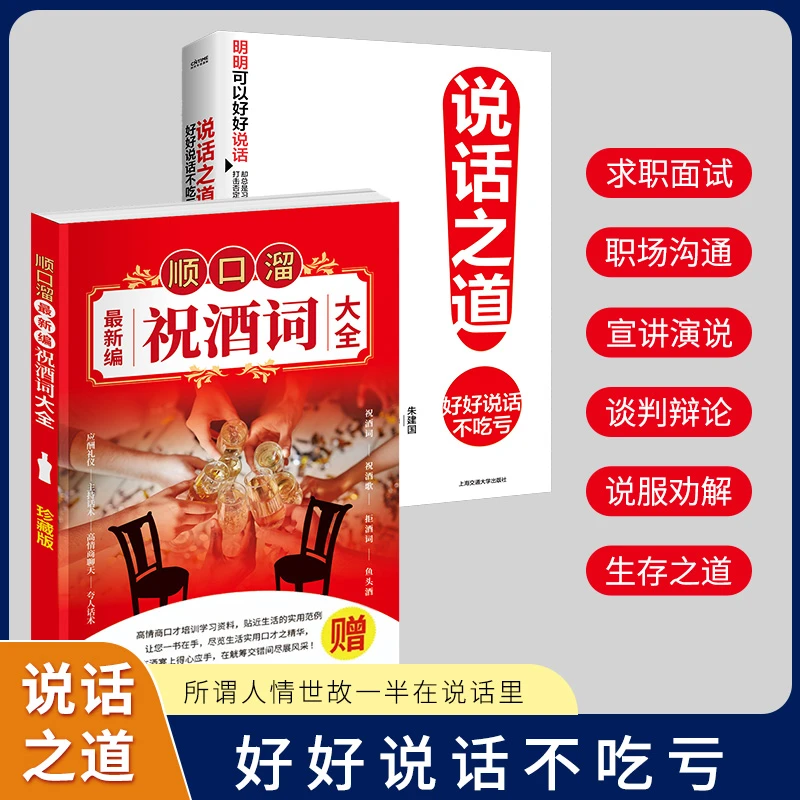 祝酒词顺口溜+说话之道两册 为人处世 社交 高情商说话沟通技巧书