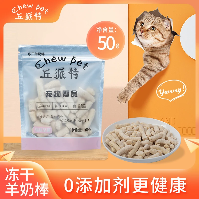 丘派特羊奶棒冻干猫狗零食吸收营养增肥发腮添加鸡肉优质优选健康