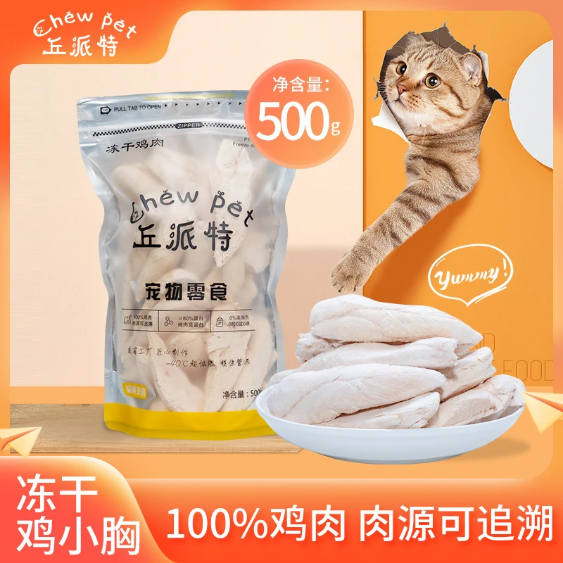 丘派特鸡小胸冻干宠物零食增肥发腮优质健康营养严选优选吸收添加