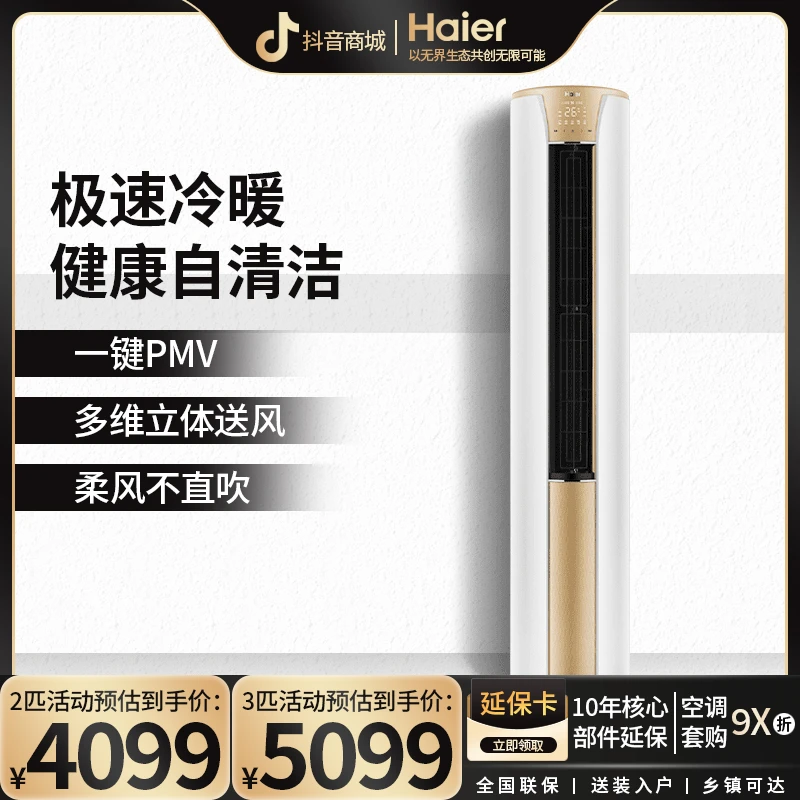 海尔2匹/3匹 静悦 三级能效冷暖自清洁落地式空调柜机